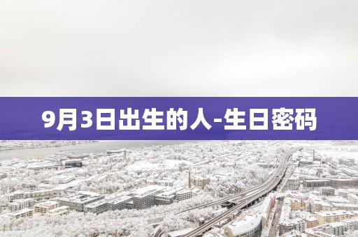 9月3日出生的人-生日密码