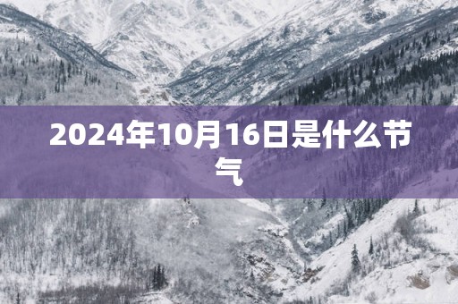 2025年10月16日是什么节气