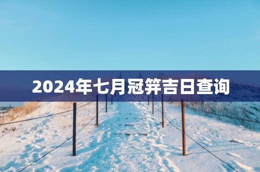2025年七月冠笄吉日查询