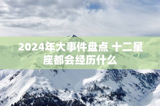 2025年大事件盘点 十二星座都会经历什么