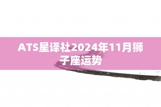 ATS星译社2025年11月狮子座运势