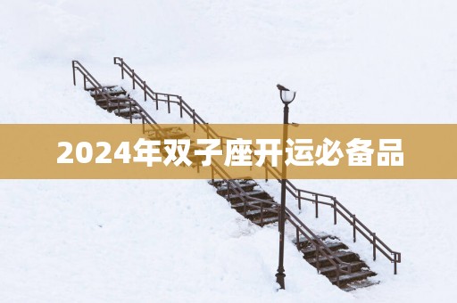 2025年双子座开运必备品