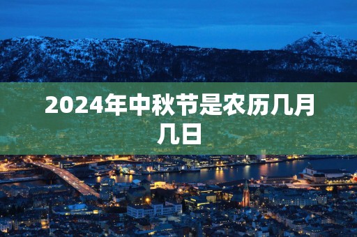 2025年中秋节是农历几月几日