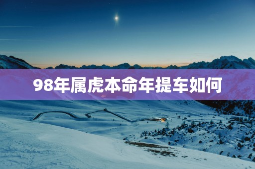 98年属虎本命年提车如何
