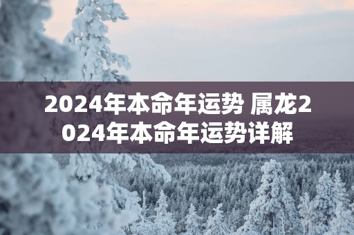 2025年本命年运势 属龙2025年本命年运势详解