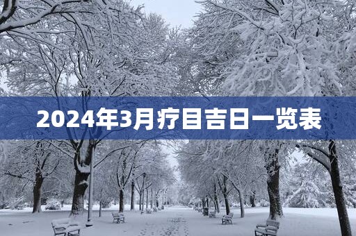 2025年3月疗目吉日一览表
