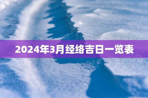 2025年3月经络吉日一览表