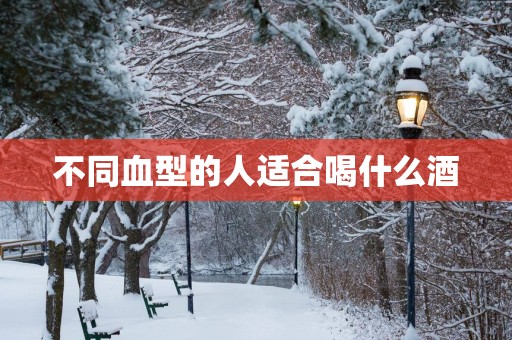 不同血型的人适合喝什么酒