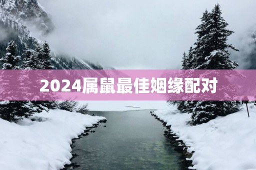 2025属鼠最佳姻缘配对