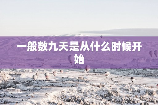 一般数九天是从什么时候开始