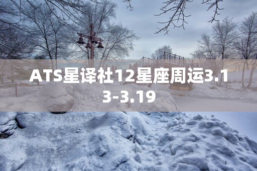ATS星译社12星座周运3.13-3.19