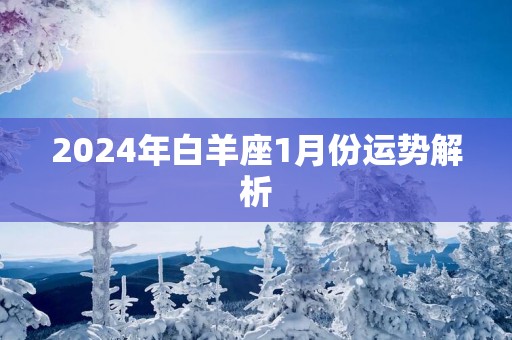 2025年白羊座1月份运势解析