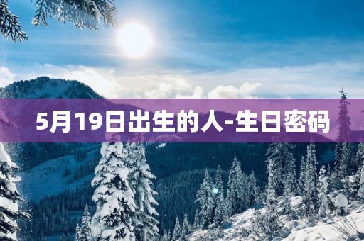 5月19日出生的人-生日密码