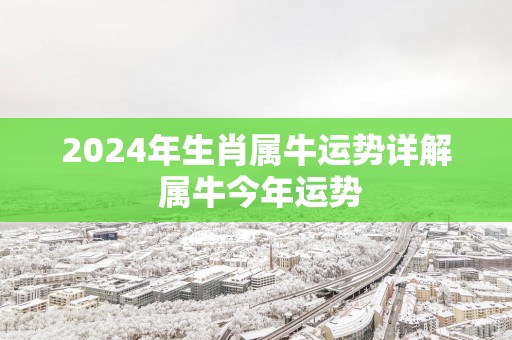 2025年生肖属牛运势详解 属牛今年运势