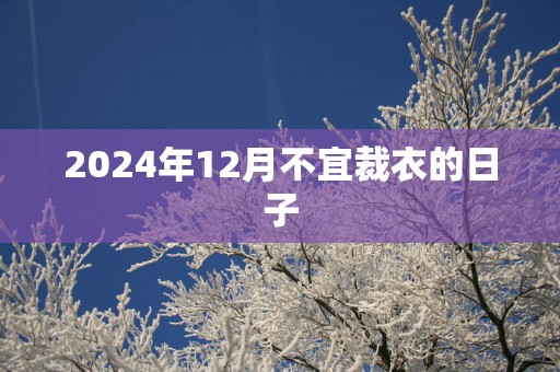 2025年12月不宜裁衣的日子