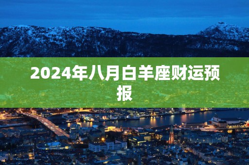 2025年八月白羊座财运预报