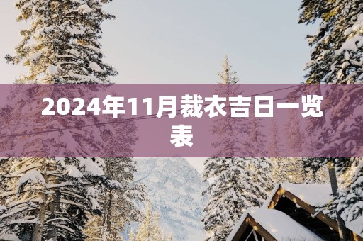 2025年11月裁衣吉日一览表