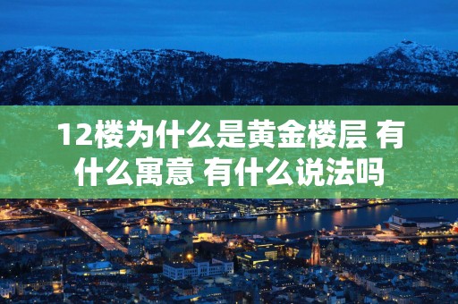12楼为什么是黄金楼层 有什么寓意 有什么说法吗