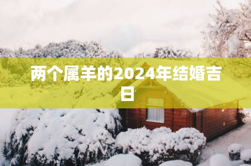 两个属羊的2025年结婚吉日
