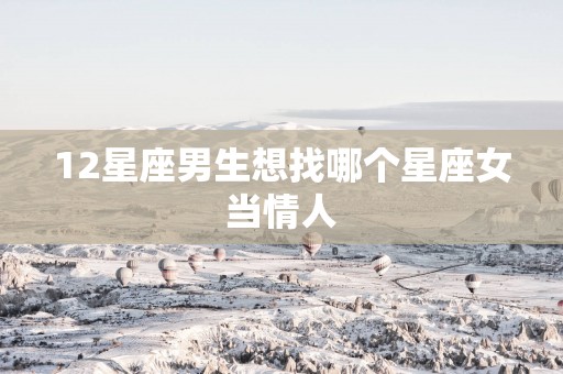 12星座男生想找哪个星座女当情人