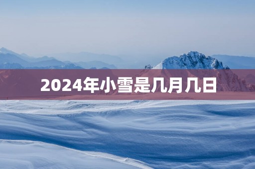 2025年小雪是几月几日
