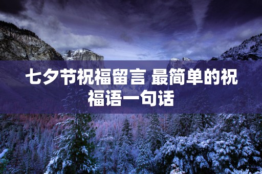 七夕节祝福留言 最简单的祝福语一句话