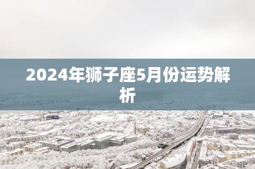 2025年狮子座5月份运势解析