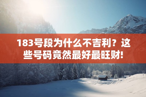 183号段为什么不吉利？这些号码竟然最好最旺财!