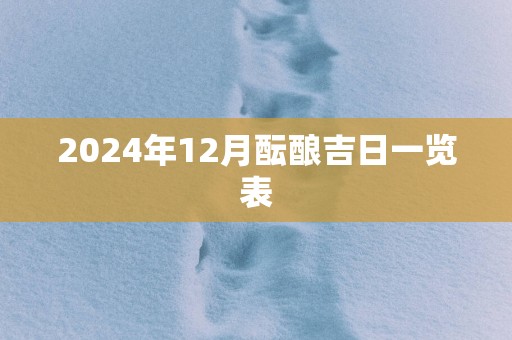 2025年12月酝酿吉日一览表