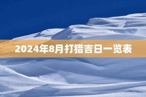 2025年8月打猎吉日一览表