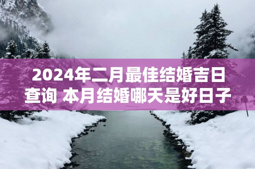 2025年二月最佳结婚吉日查询 本月结婚哪天是好日子