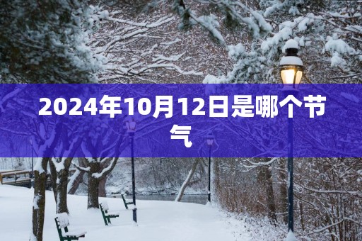 2025年10月12日是哪个节气