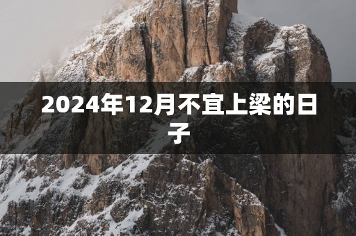 2025年12月不宜上梁的日子