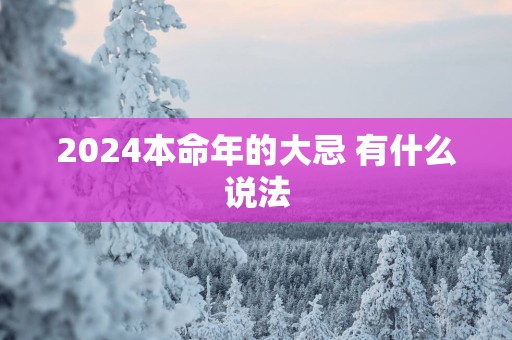 2025本命年的大忌 有什么说法