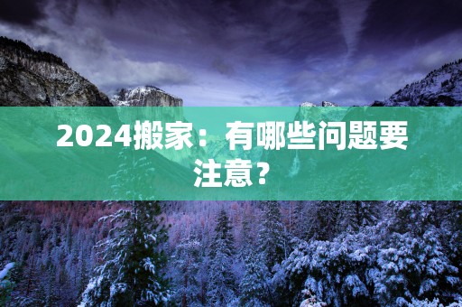2025搬家：有哪些问题要注意？