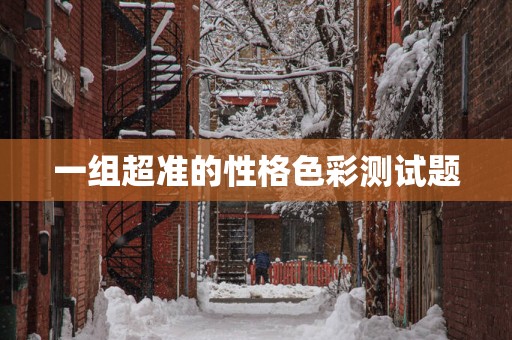 一组超准的性格色彩测试题