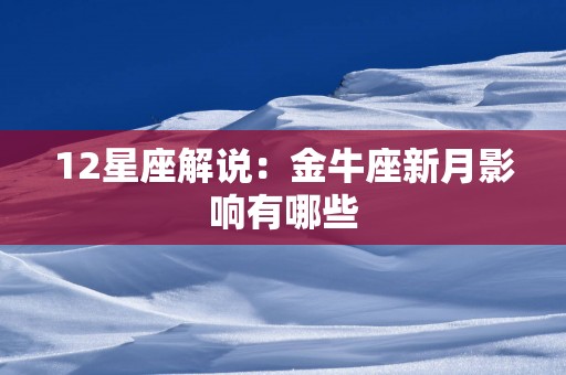 12星座解说：金牛座新月影响有哪些