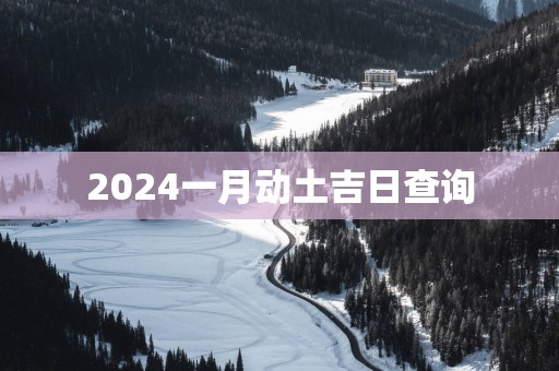 2025一月动土吉日查询