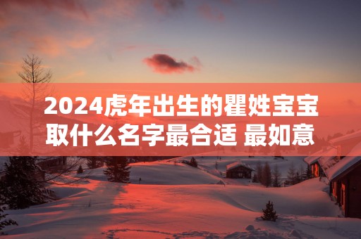 2025蛇年出生的瞿姓宝宝取什么名字最合适 最如意取名