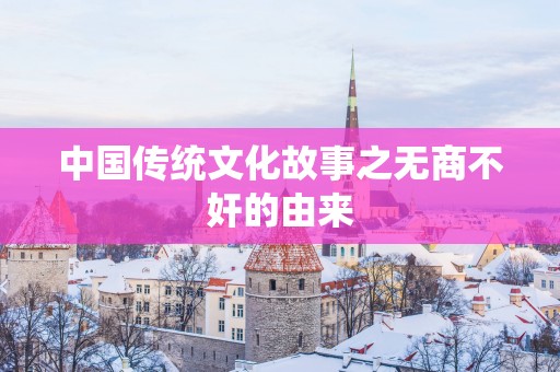 中国传统文化故事之无商不奸的由来