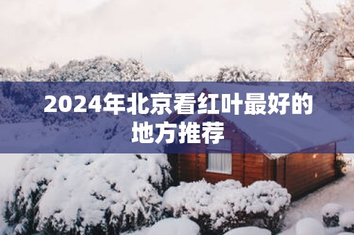 2025年北京看红叶最好的地方推荐