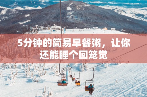 5分钟的简易早餐粥，让你还能睡个回笼觉