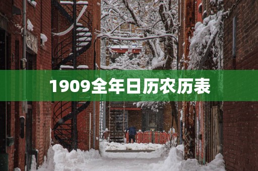 1909全年日历农历表