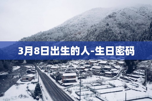 3月8日出生的人-生日密码