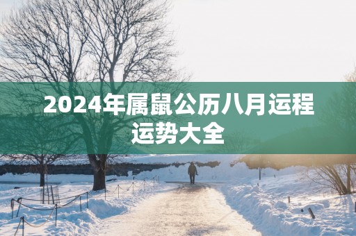 2025年属鼠公历八月运程运势大全