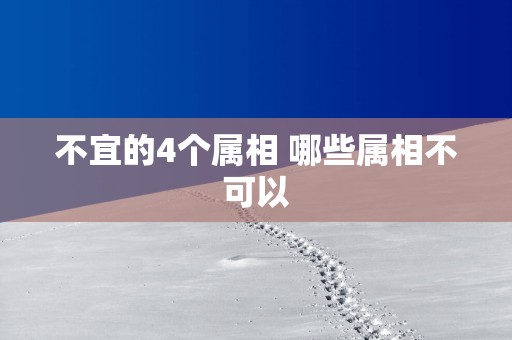 不宜的4个属相 哪些属相不可以