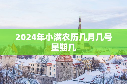 2025年小满农历几月几号星期几