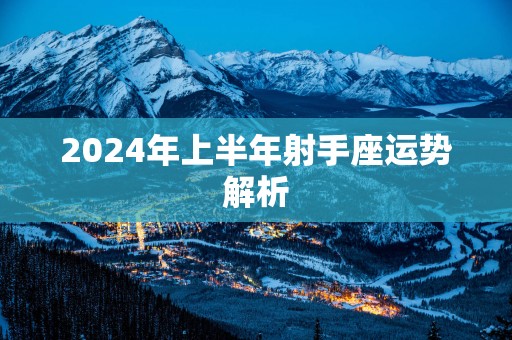 2025年上半年射手座运势解析