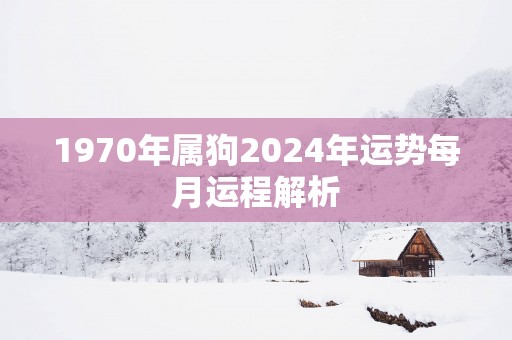 1970年属狗2025年运势每月运程解析