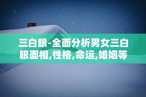 三白眼-全面分析男女三白眼面相,性格,命运,婚姻等